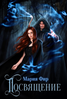 Посвящение / Мария Фир