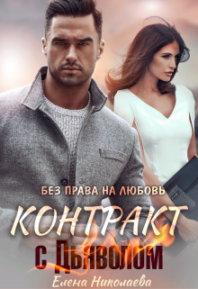 Контракт с Дьяволом. Без права на любовь / Елена Николаева