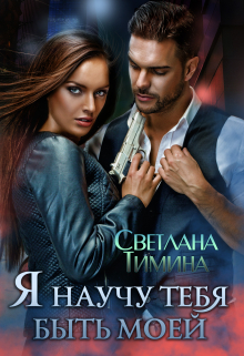 Я научу тебя быть моей / Светлана Тимина