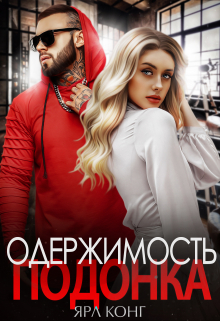 Одержимость подонка / Ярл Конг