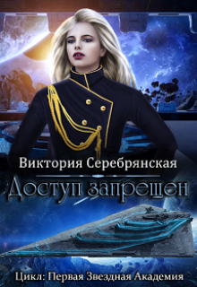 Доступ запрещен / Виктория Серебрянская