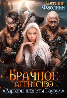 Брачное агентство «Варвары планеты Таурум» / Наташа Фаолини
