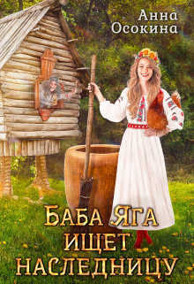 Баба Яга ищет наследницу / Анна Осокина