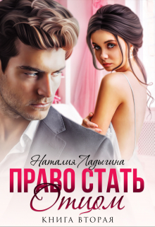Право стать отцом. Книга вторая / Наталия Ладыгина