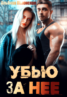 Убью за нее / Альбина Яблонская