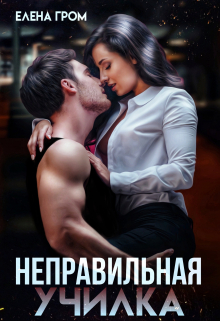 Неправильная училка / Елена Гром