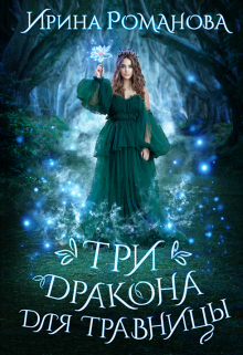 Три дракона для травницы / Ирина Романова