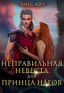 Неправильная невеста для принца нагов / Элис Айт