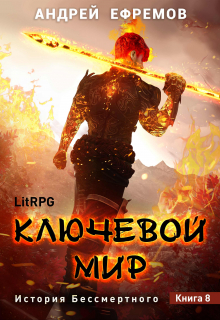История Бессмертного-8. Ключевой мир / Андрей Ефремов