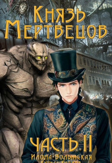 Князь мертвецов-2 / Илона Волынская, Кирилл Кащеев