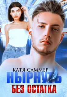 Нырнуть без остатка / Катя Саммер