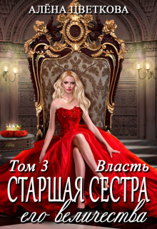 Старшая сестра его величества. Власть / Алёна Цветкова