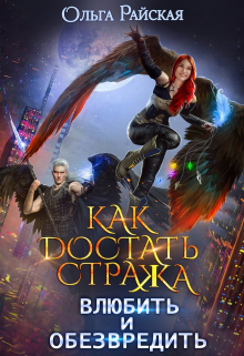 Как достать стража. Влюбить и обезвредить (ка Том 2) / Ольга Райская