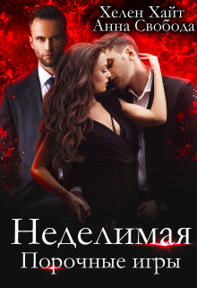 Неделимая Порочные игры / Хелен Хайт