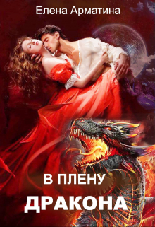 В плену дракона / Елена Арматина