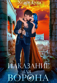 Наказание для Ворона / Хелен Гуда
