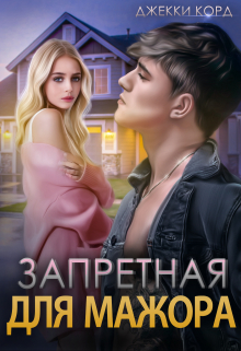 Запретная для мажора / Джекки Корд