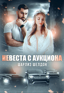 Невеста с аукциона / Шарлиз Шелдон
