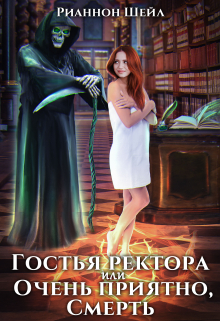 Гостья ректора или Очень приятно, Смерть / Рианнон Шейл