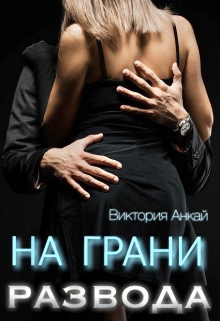 На грани развода / Виктория Анкай