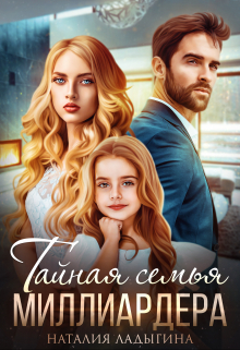 Тайная семья миллиардера / Наталия Ладыгина