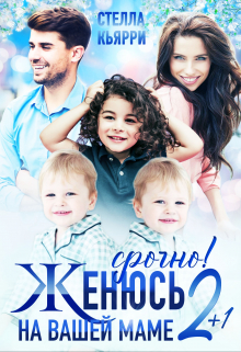 Срочно! Женюсь на вашей маме 2+1 / Стелла Кьярри