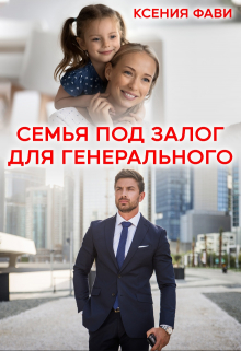 Семья под залог для генерального / Ксения Фави