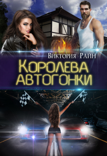 Королева автогонки / Виктория Райн