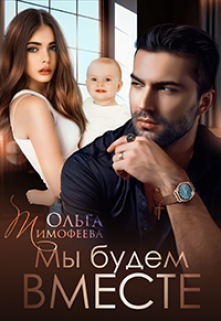Мы будем вместе / Ольга Тимофеева