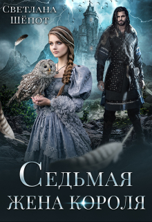 Седьмая жена короля / Светлана Шёпот