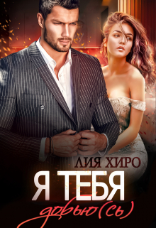 Я тебя добью(сь) / Лия Хиро
