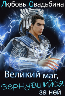Великий маг, вернувшийся за ней / Любовь Свадьбина