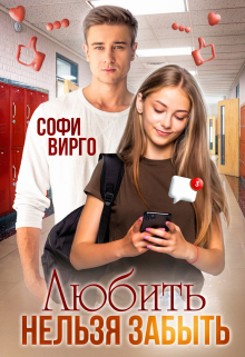 Любить нельзя забыть / Софи Вирго