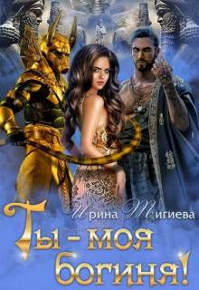 Ты — моя богиня! / Ирина Тигиева