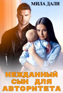Нежданный сын для авторитета / Мила Дали