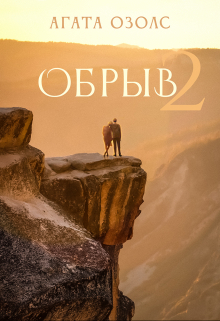 Обрыв 2 / Агата Озолс