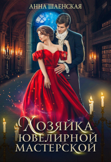 Хозяйка ювелирной мастерской / Анна Шаенская