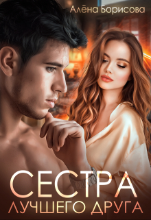 Сестра лучшего друга / Алёна Борисова
