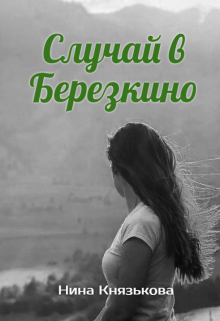 Случай в Березкино / Нина Князькова