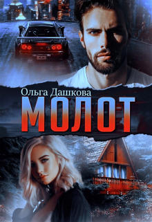 Молот / Ольга Дашкова