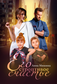 Его строптивое счастье / Анна Мишина