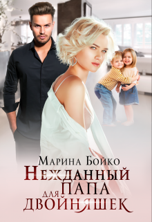 Нежданный папа для двойняшек / Марина Владимирова-Бойко