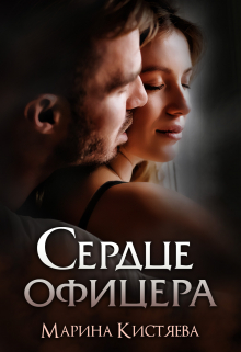 Сердце офицера / Марина Кистяева