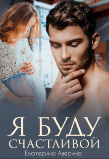 Я буду счастливой / Екатерина Аверина