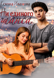 Ни единого шанса / Ксюша Иванова