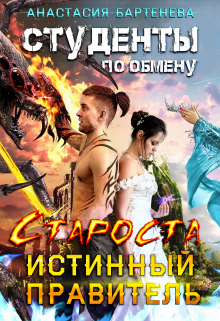 Студенты по обмену. Староста — истинный правитель / Анастасия Бартенева