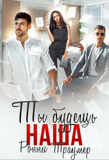 Ты будешь наша / Ронни Траумер