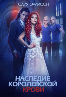 Наследие королевской крови. Книга 1 / Юлия Эллисон
