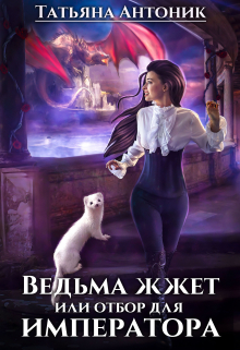 Ведьма жжёт или отбор для императора / Татьяна Антоник