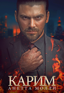 Карим / Анетта Молли